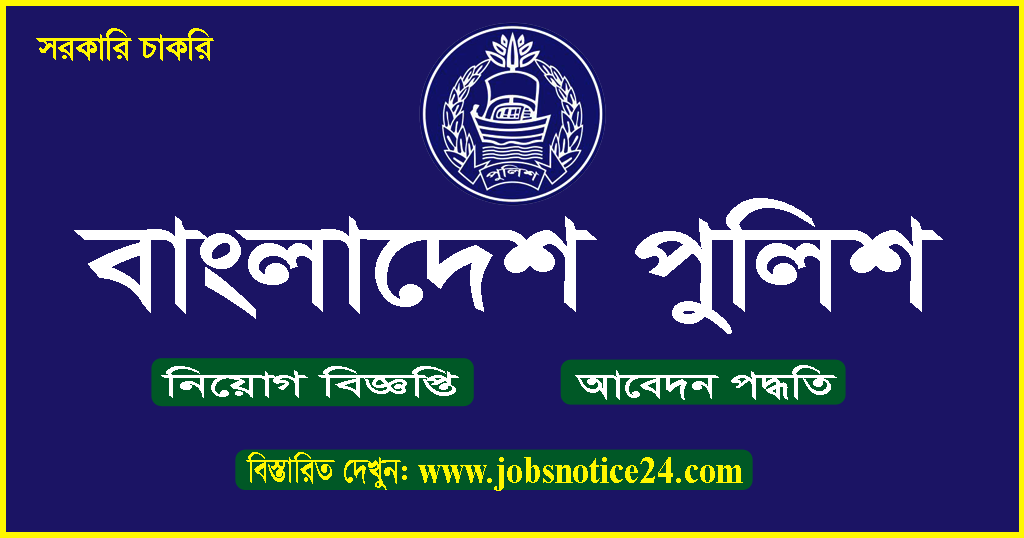 Bangladesh Police Jobs Circular - www.Police.Gov.bd