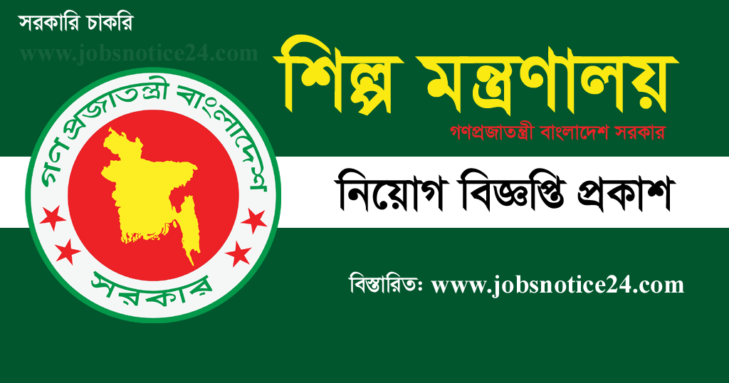 Ministry of Industries Job Circular 2020