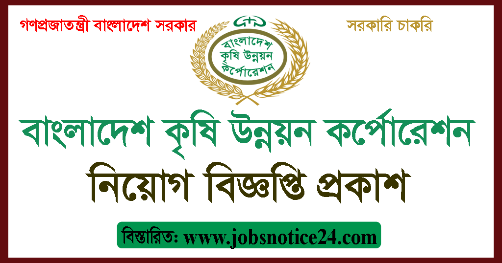 Bangladesh Agricultural Development Corporation BADC Job Circular 2020 – www.badc.gov.bd