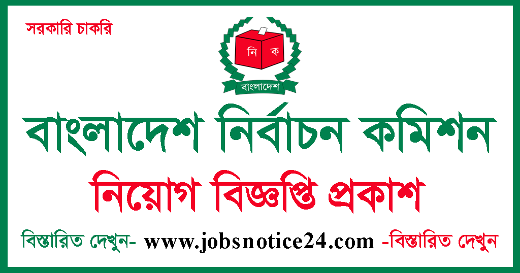 Bangladesh Election Commission Job Circular 2020 ред www.ecs.gov.bd