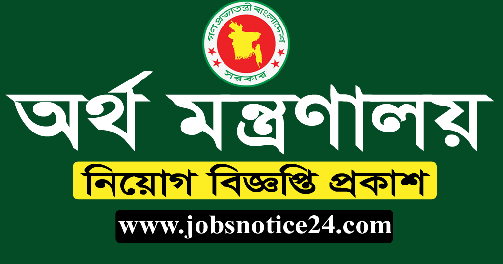 Ministry of Finance Job Circular 2020 । www.mof.gov.bd