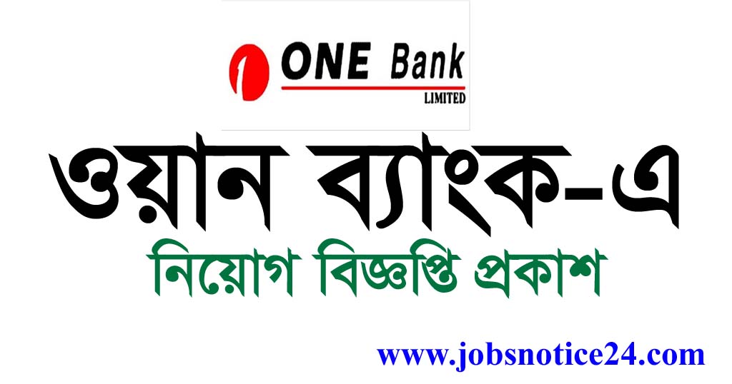 ONE Bank Limited Job Circular 2020 – www.onebank.com.bd