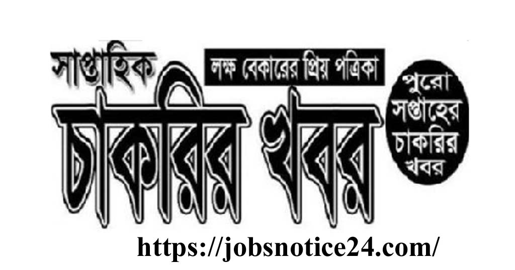 Saptahik Chakrir Khobor Potrika Bangla Newspaper 2020