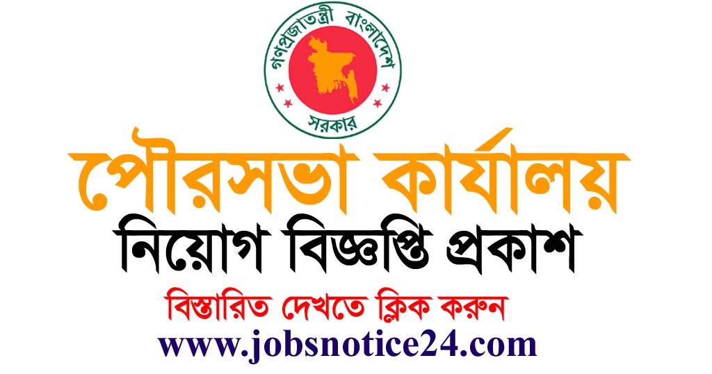 Municipality Job Circular 2020 – All District Office Job Circular 2020