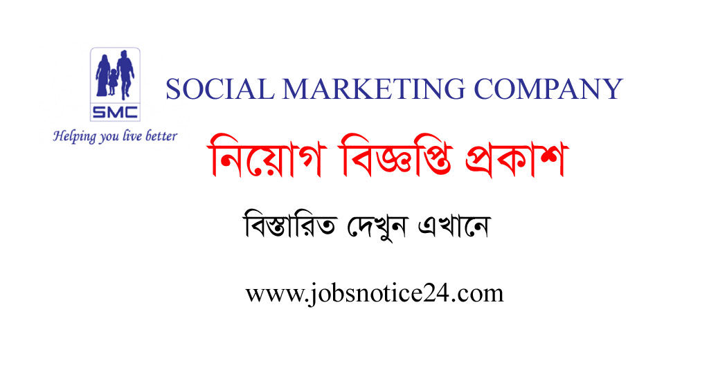 Social Marketing Company SMC Job Circular 2020