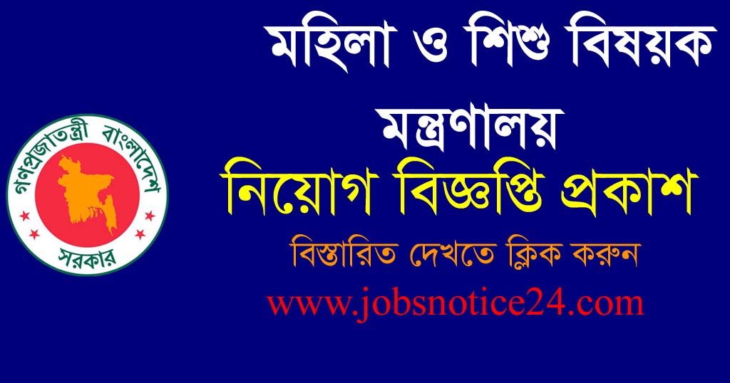 Ministry of Women and Children Affairs Job Circular 2020 – www.mowca.gov.bd