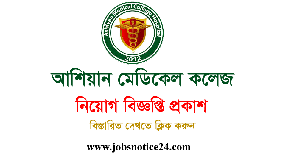 Ashiyan Medical College Hospital Job Circular 2020