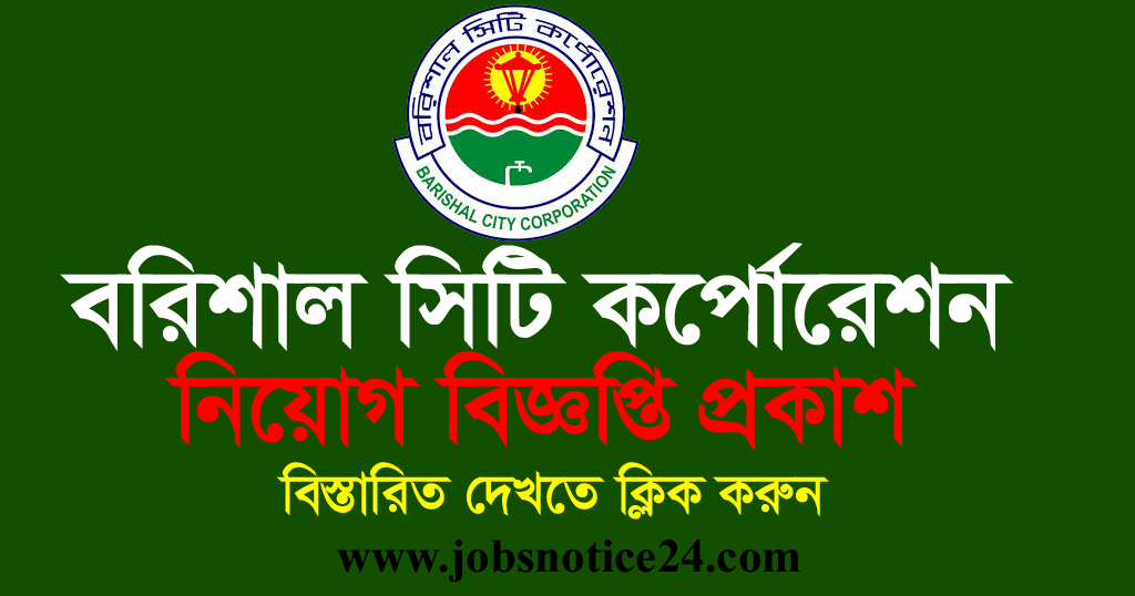 Barisal City Corporation Job Circular 2020 – www.barisalcity.gov.bd