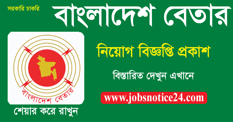 Bangladesh Betar Job Circular 2020 Application Process – Betar.Gov.Bd