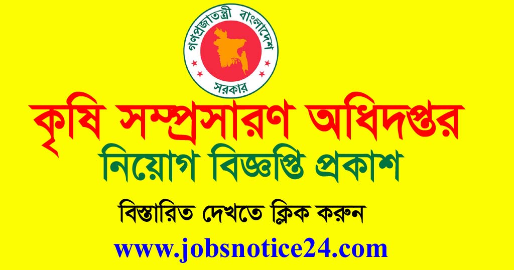 Department of Agricultural Extension Job Circular 2020 – www.dae.gov.bd