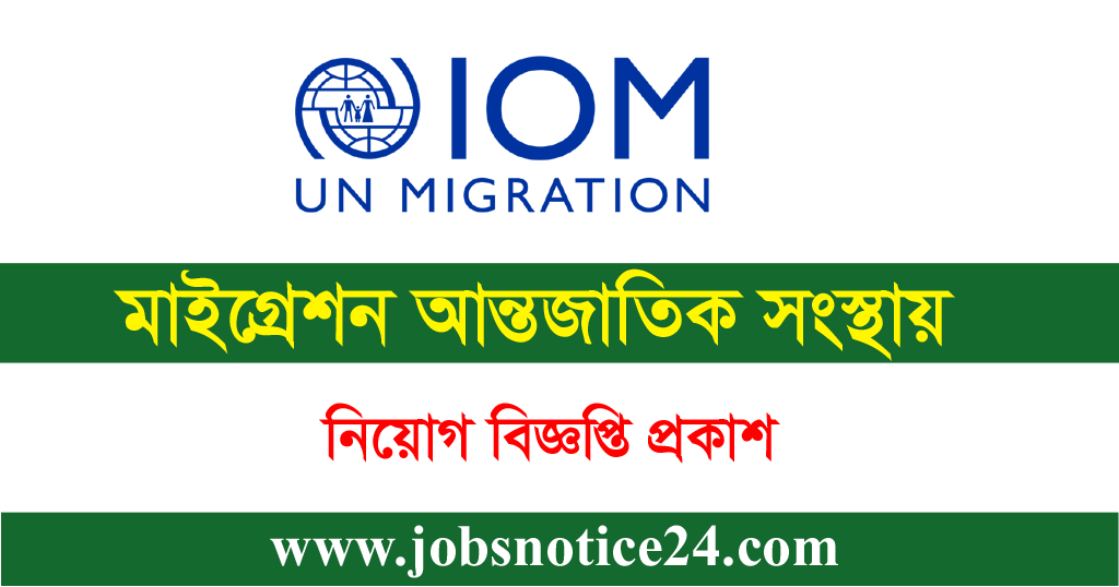 International Organization For Migration Job Circular 2020- Iom.Org.Bd