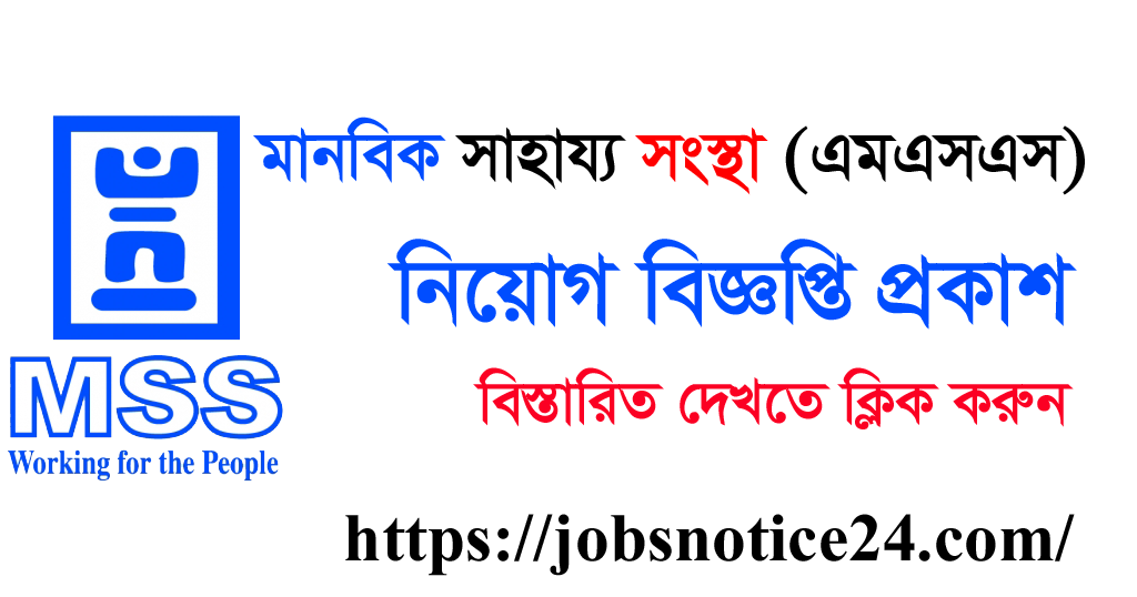 Manabik Shahajya Sangstha Job Circular 2020 – www.mssbd.org