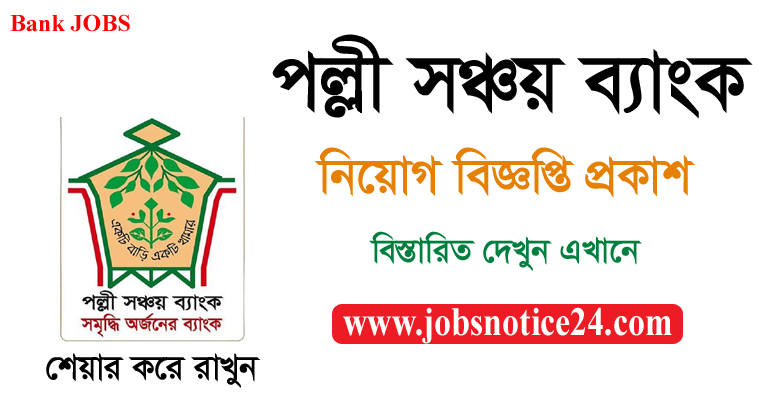 Palli Sanchay Bank Job Circular 2020 -Pallisanchaybank.Gov.Bd