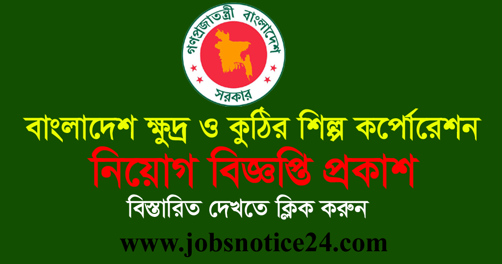 BSCIC job circular Recruitment Notice 2020 – www.bscic.gov.bd