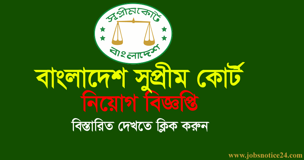 Bangladesh Supreme Court Job Circular 2020 – www.supremecourt.gov.bd