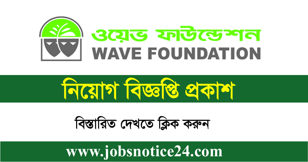 aWave Foundation NGO job circular 2020--www.wavefoundationbd.orgWave Foundation NGO job circular 2020 | www.wavefoundationbd.org
