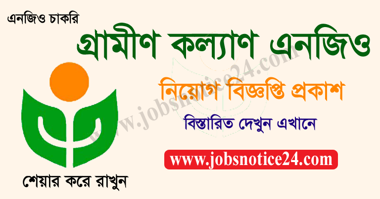 GrameenKalyan Job Circular 2020 – www.grameenkalyan-info.org