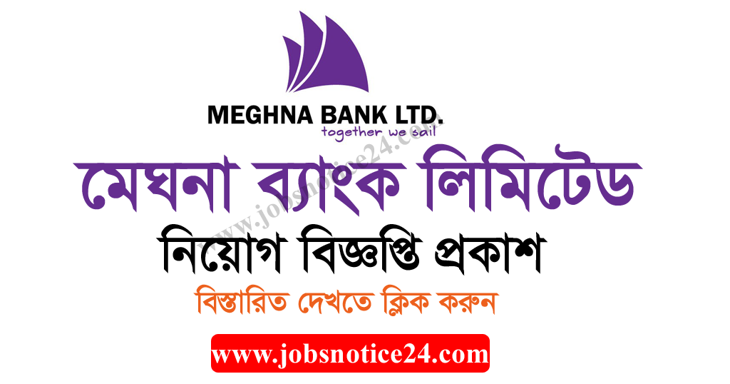 Meghna Bank Limited Job Circular 2020 – www.meghnabank.com.bd