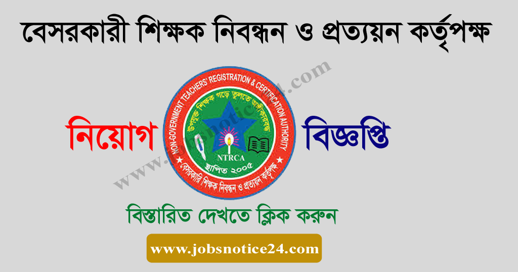 Non Government Teachers Registration NTRCA Job Circular 2020 – ntrca.gov.bd