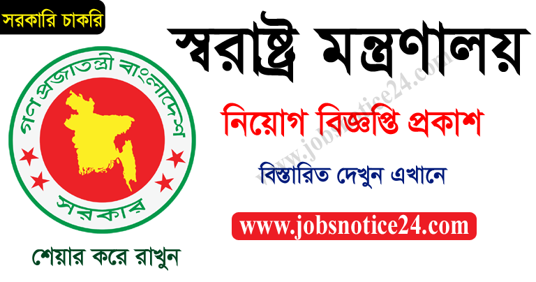 Ministry of Home Affairs Job Circular 2020 – www.mha.gov.bd