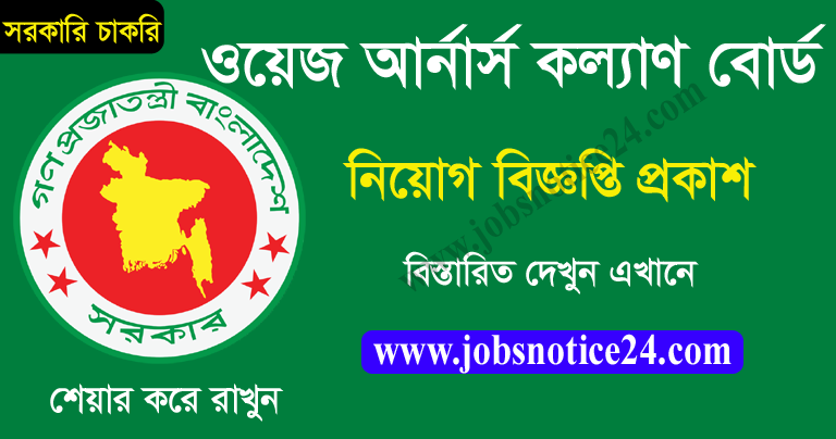 Wage Earners Welfare Board WEWB Job Circular 2020 – www.wewb.gov.bd