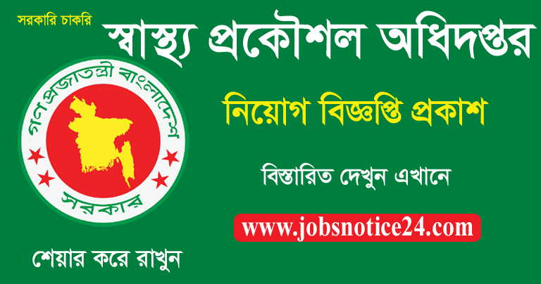 Health Engineering Department HED Job Circular 2020 – www.hed.gov.bd