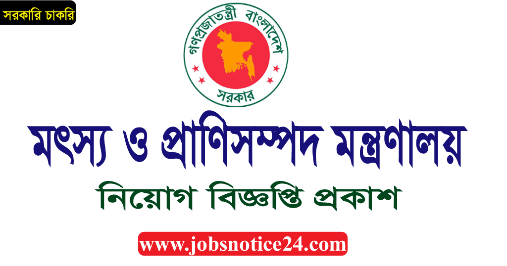 Ministry of Fisheries and Livestock MOFL Job Circular 2020 | www.mofl.gov.bd