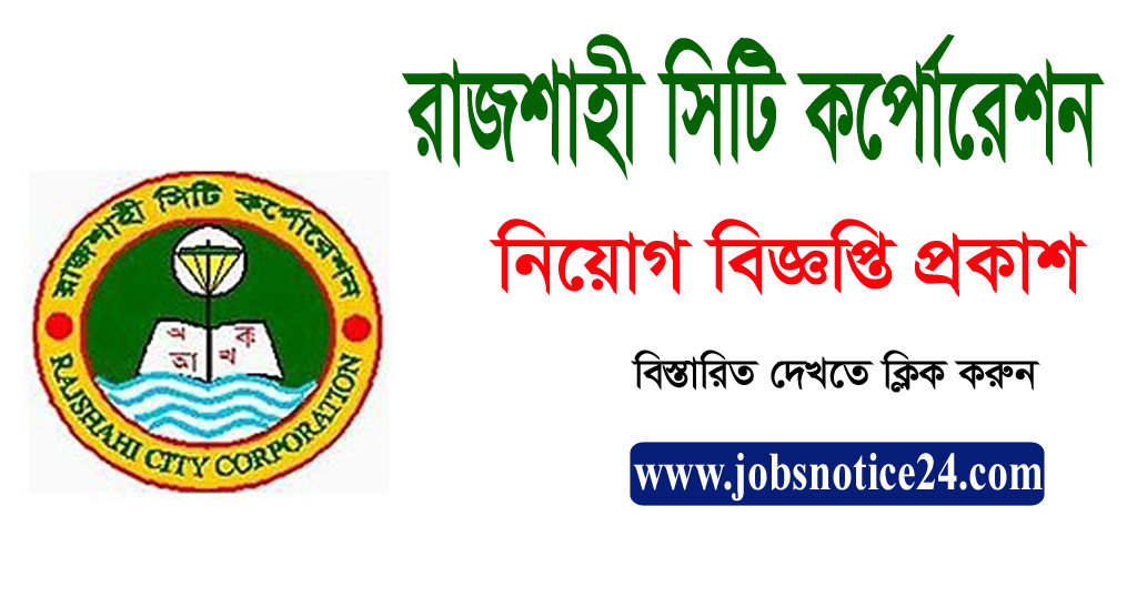 Rajshahi City Corporation Job Circular 2020 – www.erajshahi.porta.gov.bd