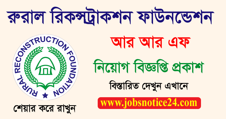 Rural Reconstruction Foundation Job Circular 2021 – www.rrf-bd.org