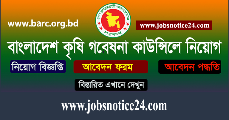 Bangladesh Agricultural Research Council BARC Job Circular 2021