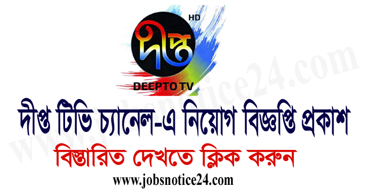 Deepto TV Job Circular Apply 2021-Jobsnotice24.com