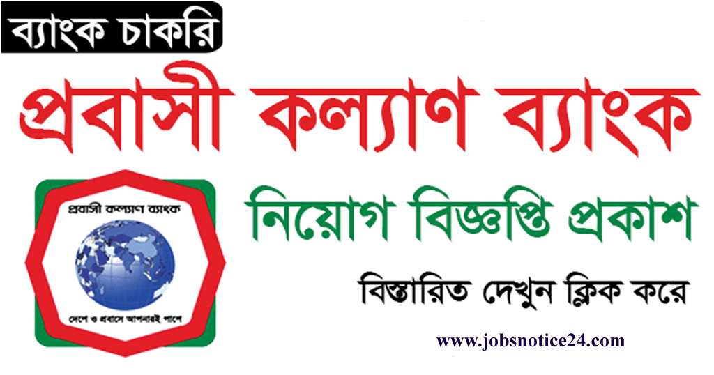 Probashi Kallyan Bank PKB Job Circular 2022 pkb.teletalk.com.bd