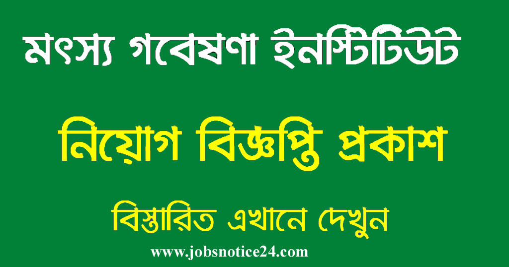 Bangladesh Fisheries Research Institute Job Circular 2022