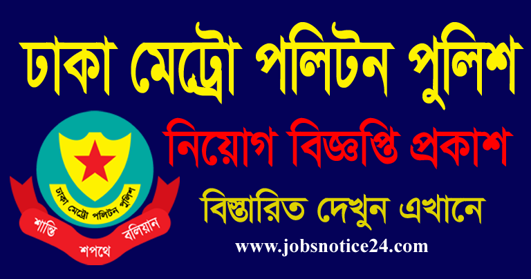 Dhaka Metropolitan Police DMP Job Circular 2022 dmp.teletalk.com.bd
