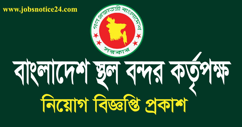 Bangladesh Land Port Authority Job Circular 2022 – www.bsbk.gov.bd