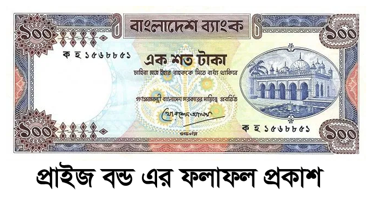 100 Taka Prize Bond Draw Result 2022 Bangladesh Bank