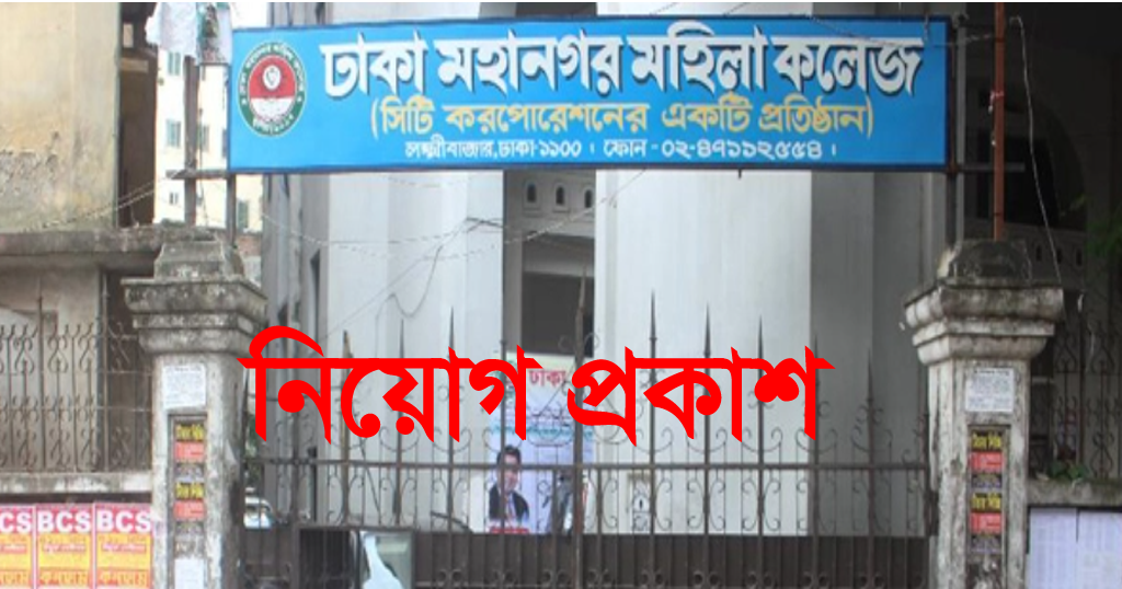 Dhaka Mohanogor Mohila College DMMC Job Circular 2022