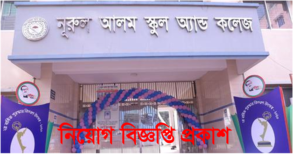 Nurul Alam School and College Job Circular 2022