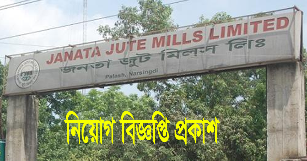 Janata Jute Mills Limited Job Circular 2022
