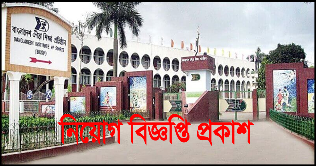 Bangladesh Krira Shikkha Protishtan BKSP Job Circular 2022