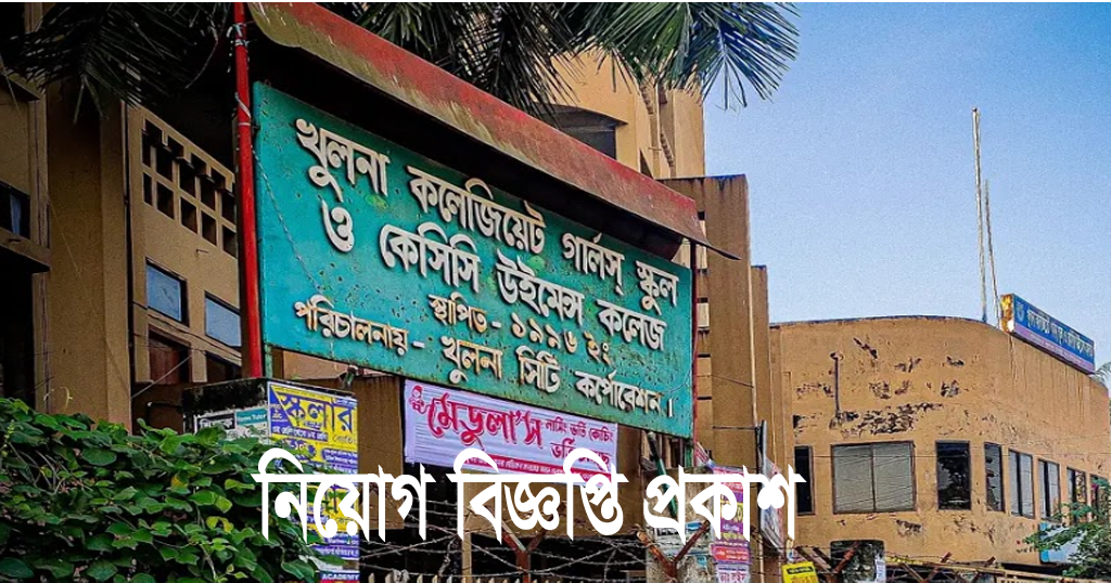 KCCWC Job Circular 2022 – www.kccwc.edu.bd