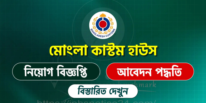 Mongla Custom House Job Circular 2026
